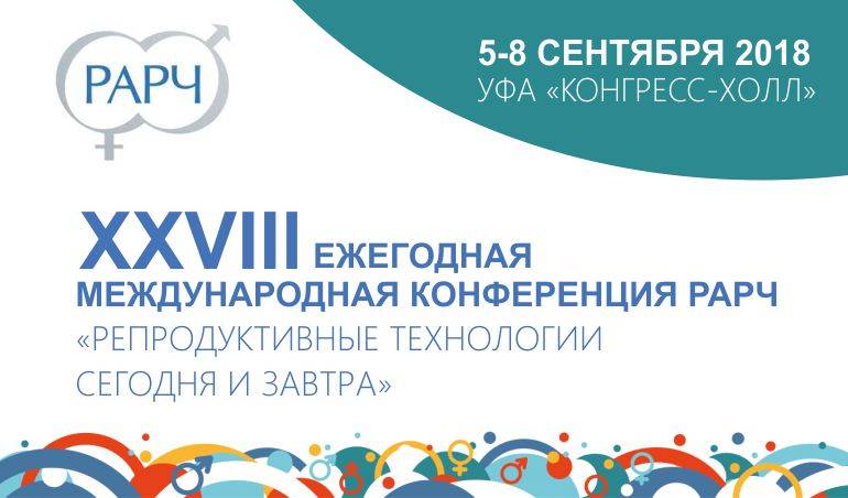 БИРЧ на XXVIII Ежегодной международной Конференции РАРЧ в УФЕ