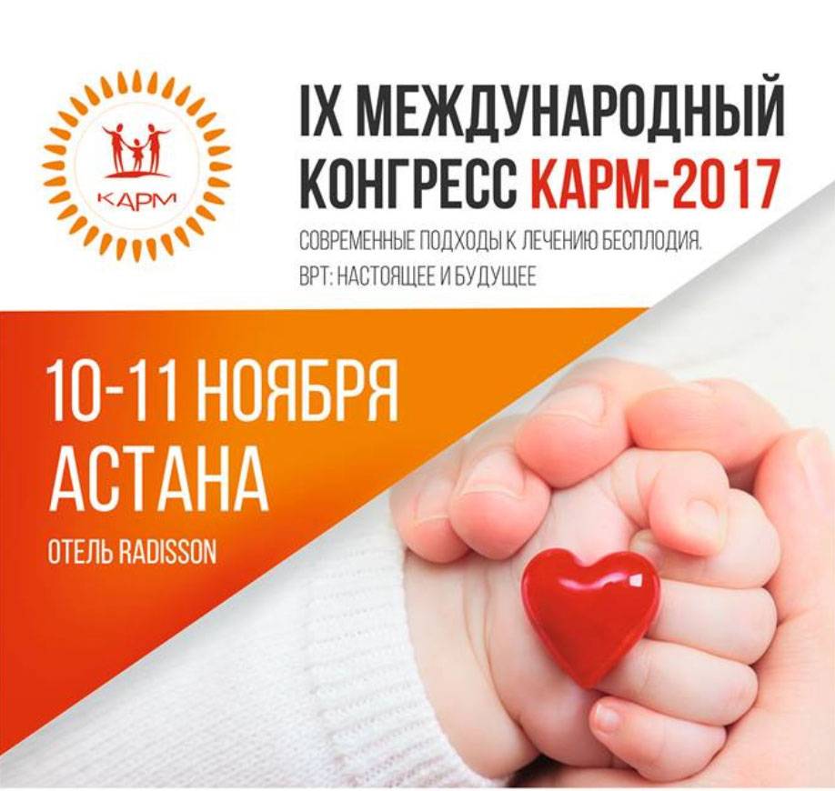БИРЧ принял участие в работе IX Международного Конгресса КАРМ - г. Астана, 2017г.