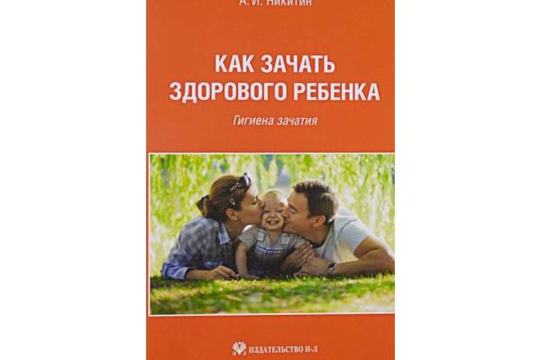 II. Для зачатия следует выбрать «благоприятный» момент. Основные правила гигиены зачатия. (Правило 7).