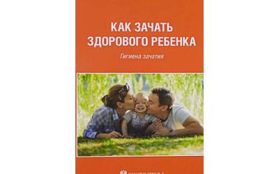 II. Для зачатия следует выбрать «благоприятный» момент. Основные правила гигиены зачатия. (Правило 7).