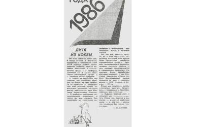 Как это было – первый успешный результат ЭКО в нашем городе – 1986 год