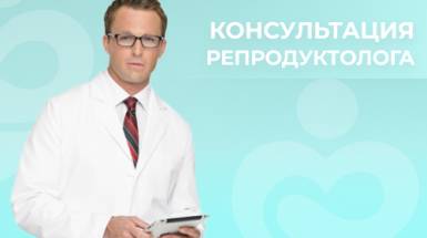 Первичная консультация репродуктолога по вопросам ВРТ за 1 рубль.