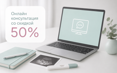 Онлайн консультация со скидкой 50%