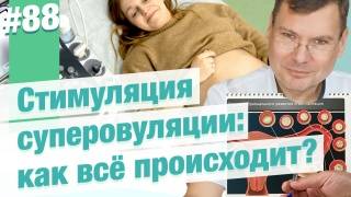 Вся правда о стимуляции суперовуляции: чего не расскажут на первом приёме