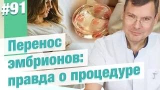 Перенос эмбрионов шаг за шагом: ощущения, риски и советы репродуктолога
