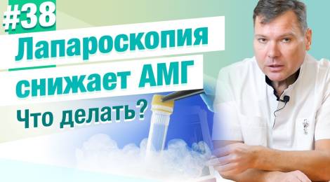 Надо ли замораживать яйцеклетки перед лапароскопией для успешного ЭКО? Влияние лапароскопии на АМГ