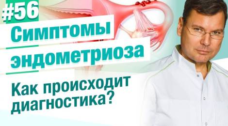 Симптомы, формы эндометриоза. Диагностика эндометриоза. Бесплодие и эндометриоз.